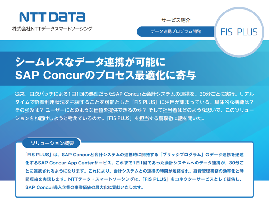 【開発者が語るサービス紹介】SAP Concurへシームレスなデータ連携が可能な「FIS PLUS」