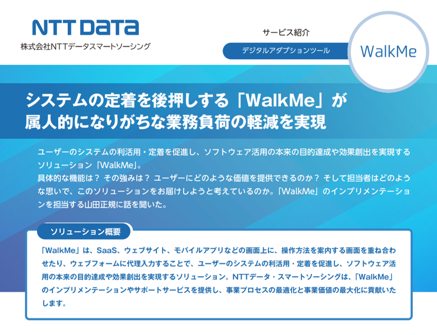 【導入担当者が語るサービス紹介】システム定着に寄与するデジタルアダプションツール「WalkMe」
